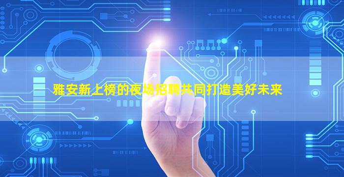绍兴夜总会招聘